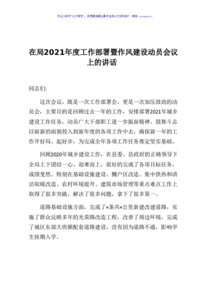 在局2021年度工作部署暨作风建设动员会议上的讲话