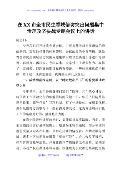 在XX市全市民生领域信访突出问题集中治理攻坚决战专题会议上的讲话