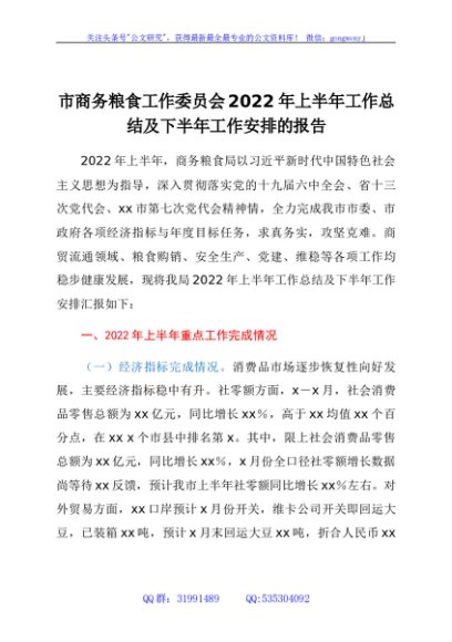市商务粮食工作委员会2022年上半年工作总结及下半年工作安排的报告