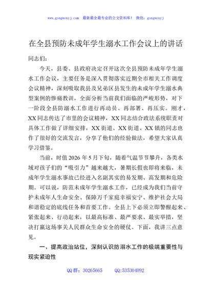 在全县预防未成年学生溺水工作会议上的讲话