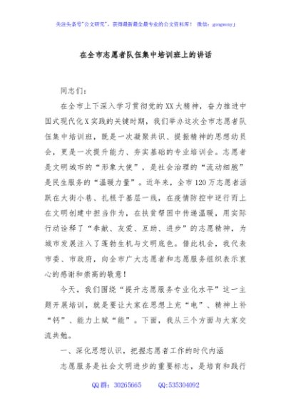 在全市志愿者队伍集中培训班上的讲话