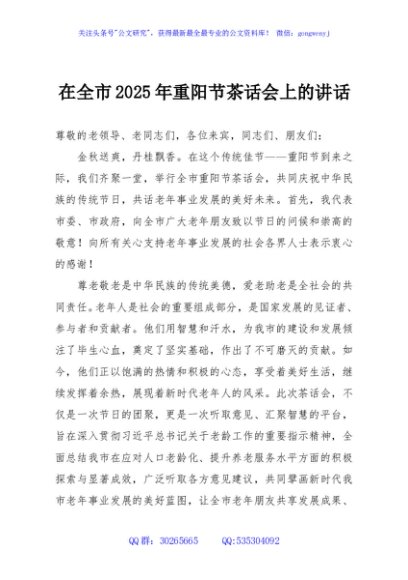 在全市2025年重阳节茶话会上的讲话