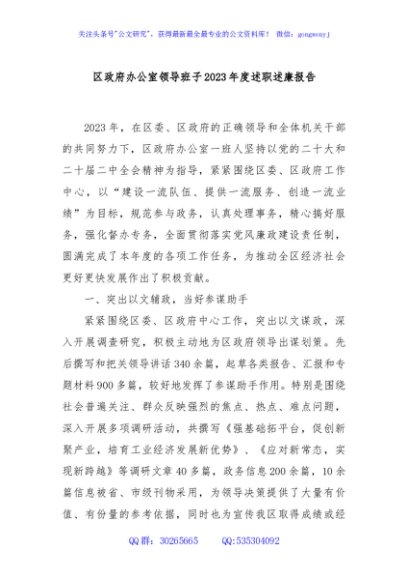 区政府办公室领导班子2023年度述职述廉报告