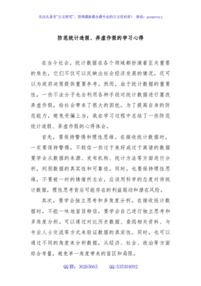 防范统计造假、弄虚作假的学习心得