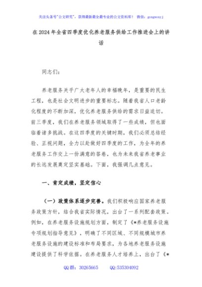 在2024年全省四季度优化养老服务供给工作推进会上的讲话