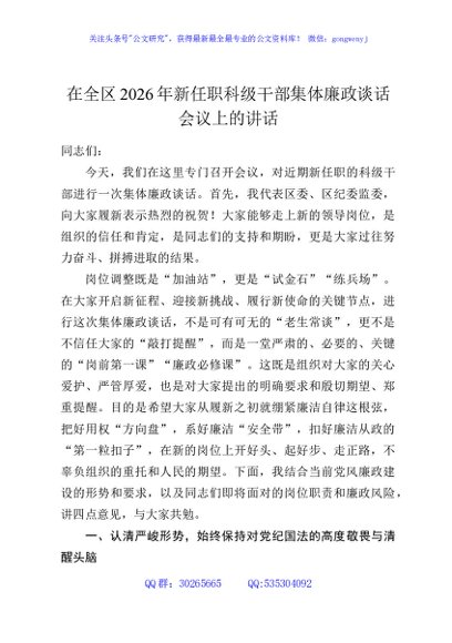 在全区2026年新任职科级干部集体廉政谈话会议上的讲话