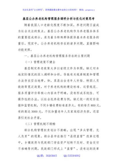 基层公办养老机构管理服务调研分析与优化对策思考
