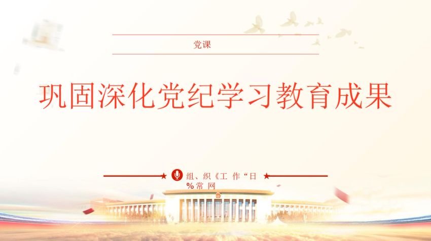 巩固深化党纪学习教育成果党课ppt
