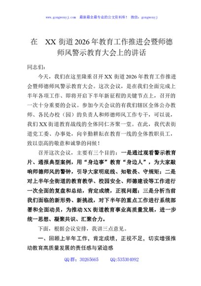 在XX街道2026年教育工作推进会暨师德师风警示教育大会上的讲话