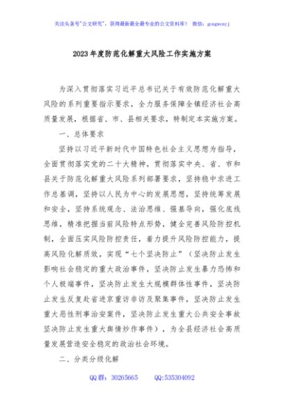 2023年度防范化解重大风险工作实施方案