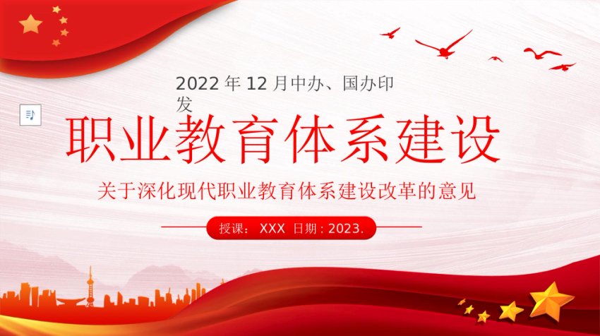 党课ppt：关于深化现代职业教育体系建设改革的意见解读
