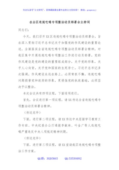 在全区违规吃喝专项整治动员部署会主持词