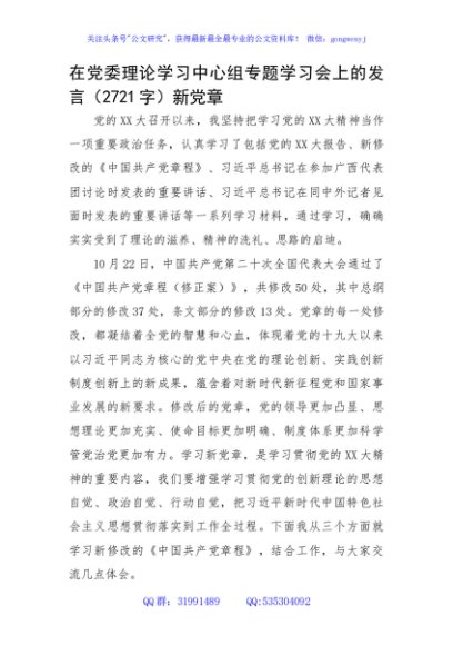 在党委理论学习中心组专题学习会上的发言（新党章）