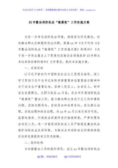 XX市整治消防执法“微腐败”工作实施方案