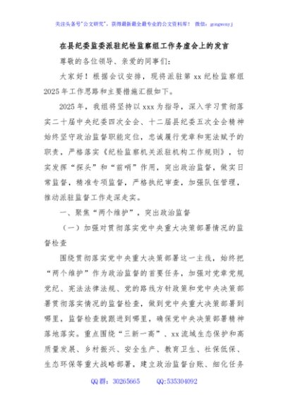 在县纪委监委派驻纪检监察组工作务虚会上的发言