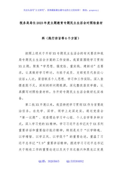 税务局局长2023年度主题教育专题民主生活会对照检查材料（践行宗旨等6个方面）