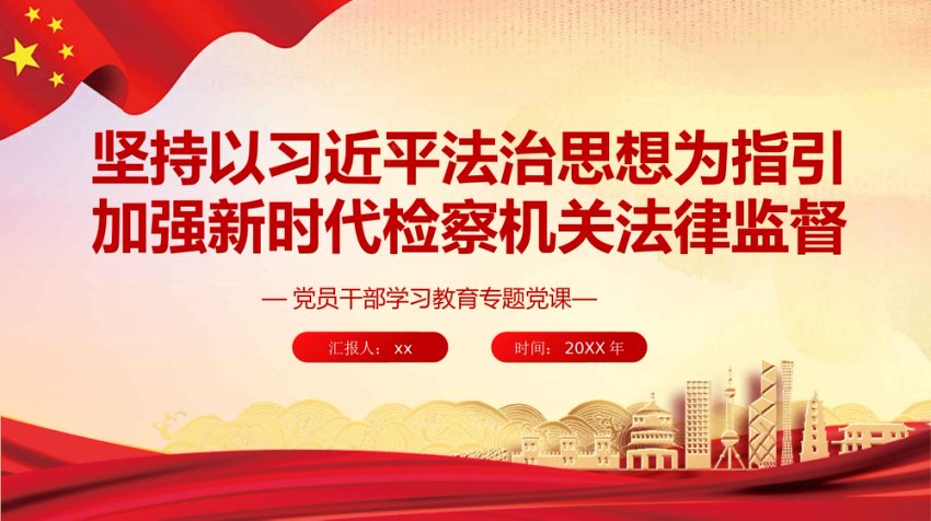 坚持以法治思想为指引 加强新时代检察机关法律监督
