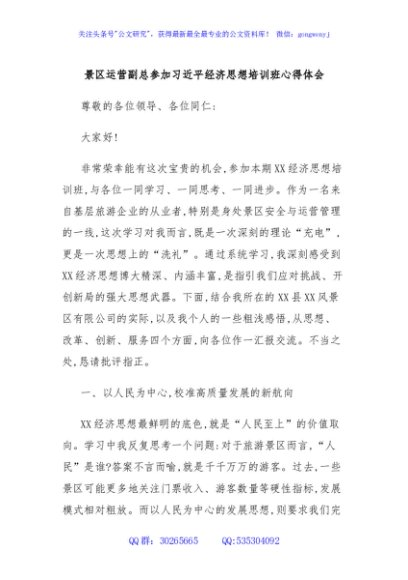 景区运营副总参加习近平经济思想培训班心得体会