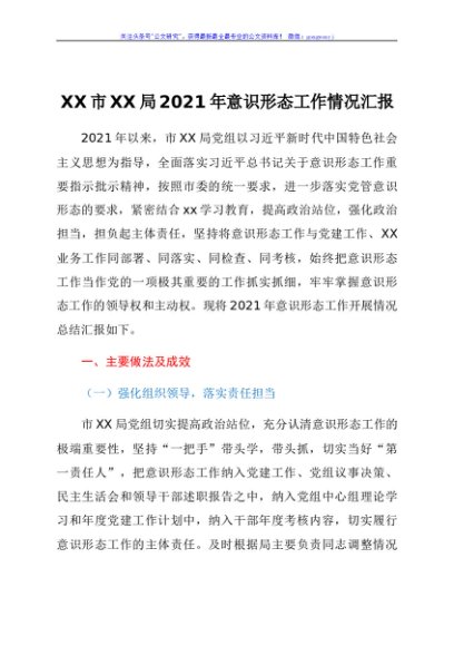2021年局党组意识形态工作总结y