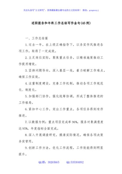 (45例)述职报告和年终工作总结写作金句