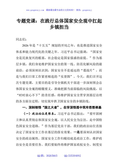 专题党课：在践行总体国家安全观中扛起乡镇担当