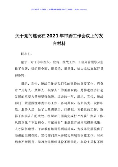 关于党的建设在2021年市委工作会议上的发言材料