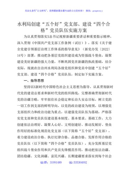 创建“五个好”党支部、“四个合格”党员队伍实施方案4200字