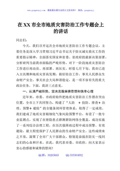 在XX市全市地质灾害防治工作专题会上的讲话