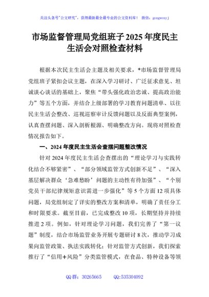 市场监督管理局党组班子2025年度民主生活会对照检查材料