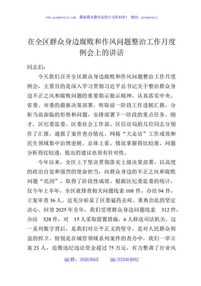 在全区群众身边腐败和作风问题整治工作月度例会上的讲话