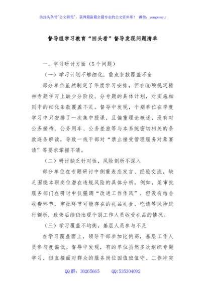 督导组学习教育“回头看”督导发现问题清单