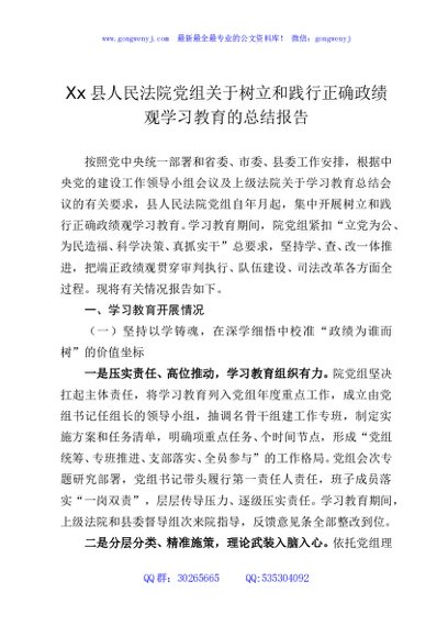 Xx县人民法院党组关于树立和践行正确政绩观学习教育的总结报告