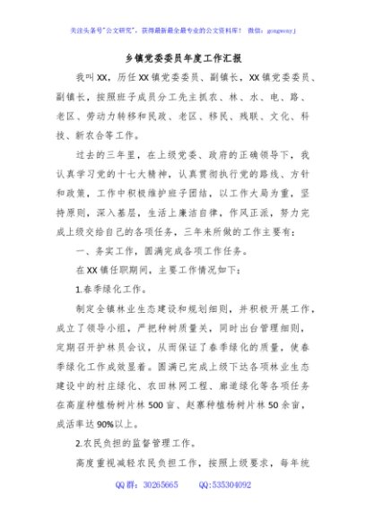 乡镇党委委员年度工作汇报