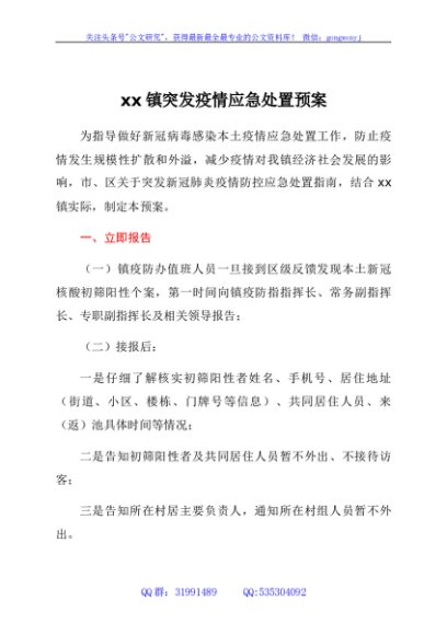 xx镇突发疫情应急处置预案