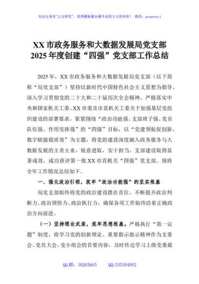 XX市政务服务和大数据发展局党支部2025年度创建“四强”党支部工作总结