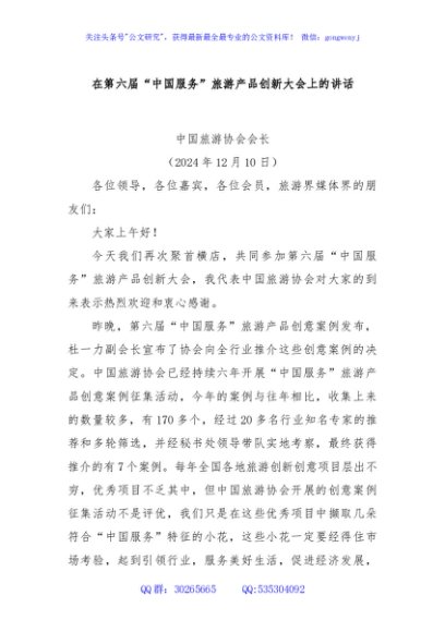 在第六届“中国服务”旅游产品创新大会上的讲话