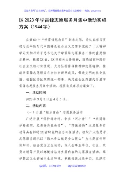 区2023年学雷锋志愿服务月集中活动实施方案