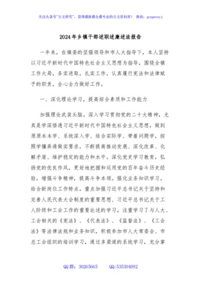 2024年乡镇干部述职述廉述法报告