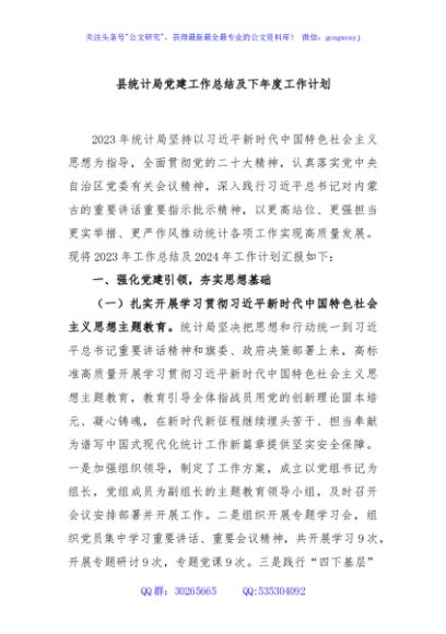 县统计局党建工作总结及下年度工作计划