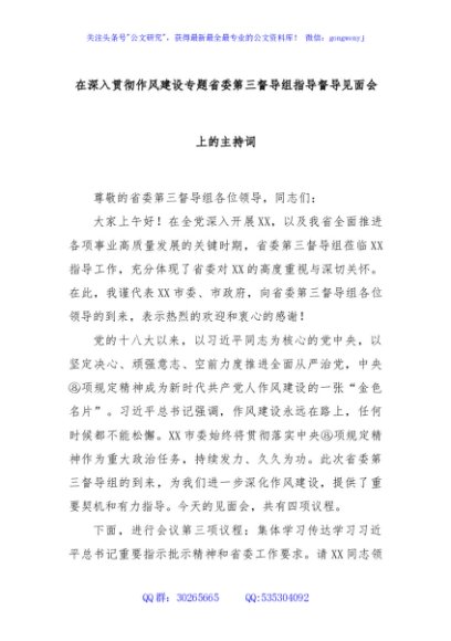 在深入贯彻作风建设专题省委第三督导组指导督导见面会上的主持词