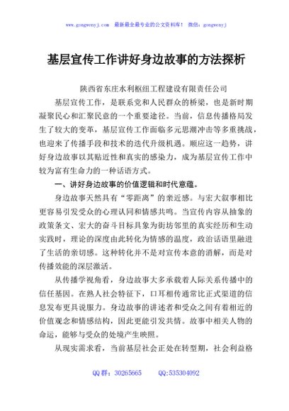 基层宣传工作讲好身边故事的方法探析