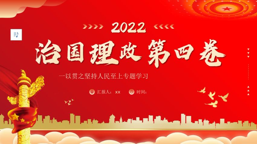 治国理政第四卷党课PPT：一以贯之坚持人民至上专题