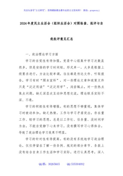 2024年度民主生活会（组织生活会）对照检查、批评与自我批评意见汇总