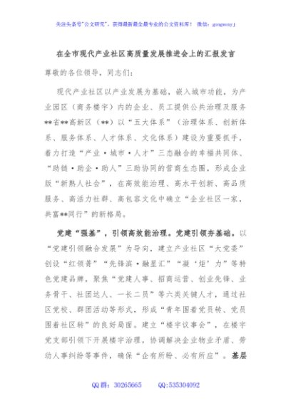 在全市现代产业社区高质量发展推进会上的汇报发言