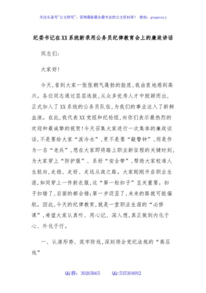 纪委书记在XX系统新录用公务员纪律教育会上的廉政讲话