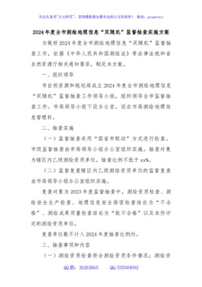 2024年度全市测绘地理信息“双随机”监督抽查实施方案