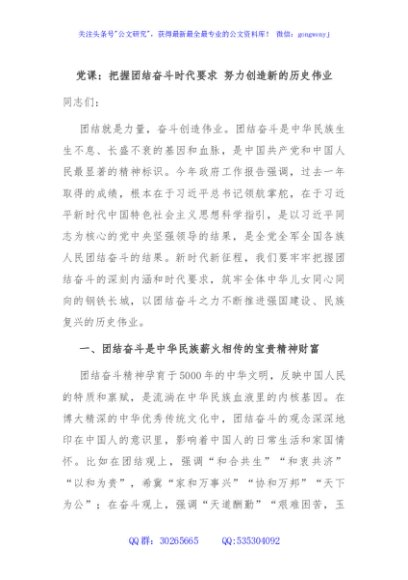 党课：把握团结奋斗时代要求 努力创造新的历史伟业