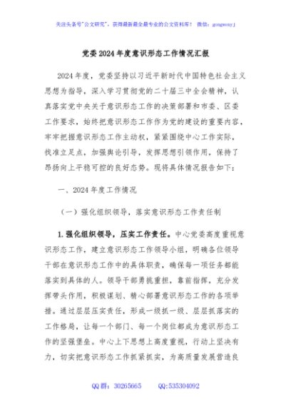 党委2024年度意识形态工作情况汇报