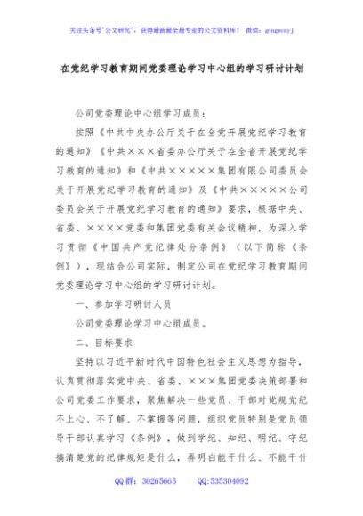 在党纪学习教育期间党委理论学习中心组的学习研讨计划
