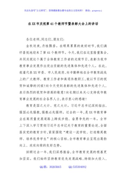 在XX市庆祝第41个教师节暨表彰大会上的讲话